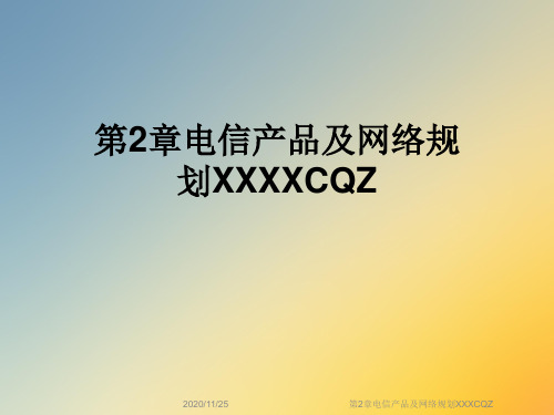 第2章电信产品及网络规划XXXCQZ