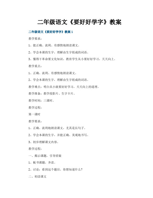 二年级语文《要好好学字》教案