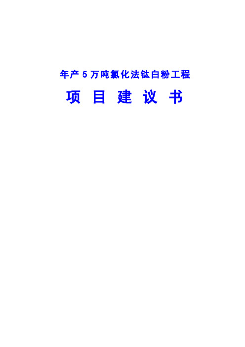 年产5万吨氯化法钛白粉工程项目建议书