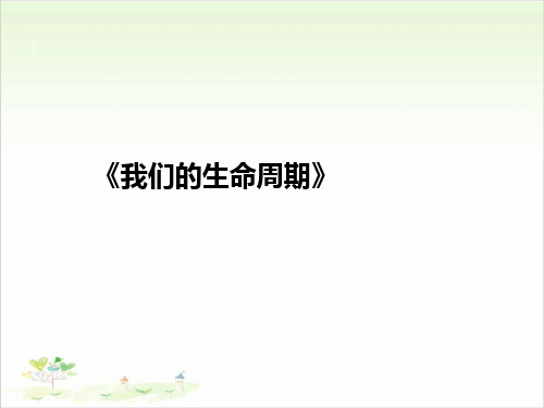 三年级下册科学-《我们的生命周期》优秀课件教科版
