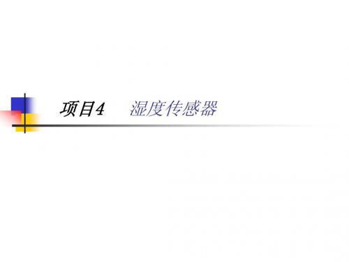 湿度传感器