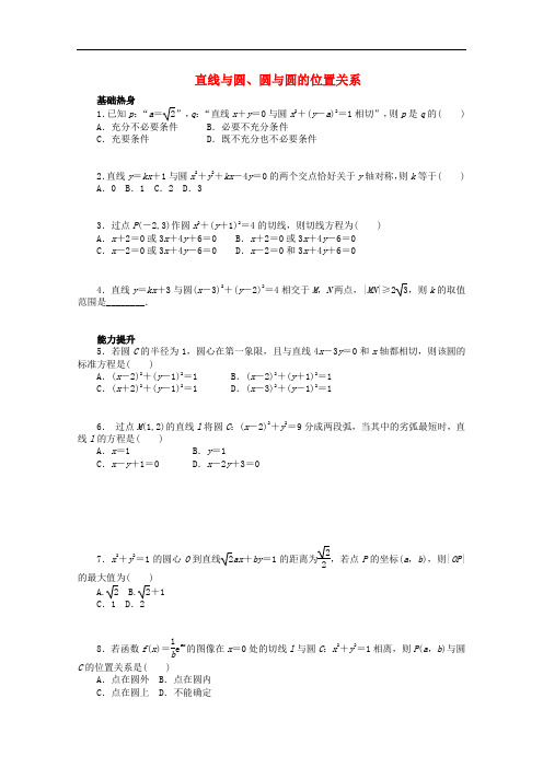 广东省广州市天河中学高考数学一轮复习 直线与圆、圆与圆的位置关系基础知识检测 文