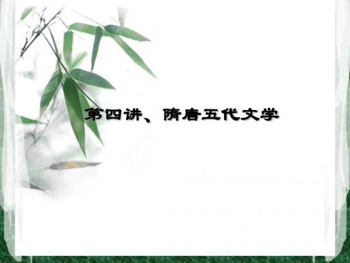 隋唐五代文学
