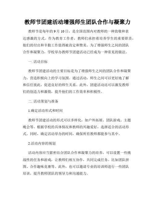 教师节团建活动增强师生团队合作与凝聚力