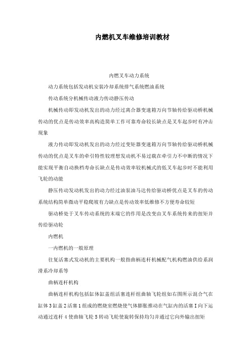 内燃机叉车维修培训教材