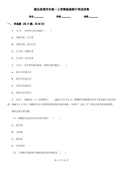 湖北省黄冈市高一上学期地理期中考试试卷