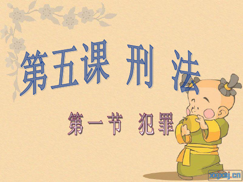 刑法第一节