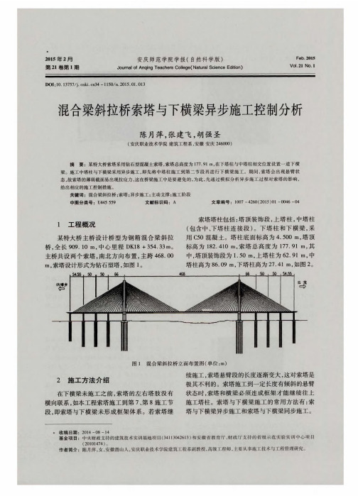 混合梁斜拉桥索塔与下横梁异步施工控制分析