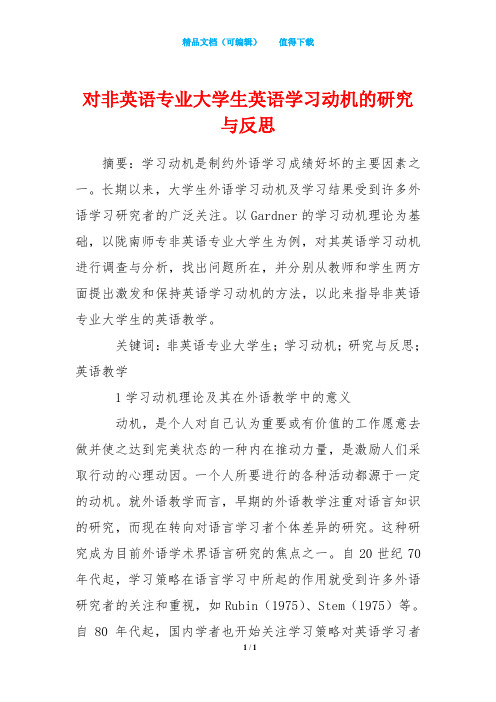 对非英语专业大学生英语学习动机的研究与反思