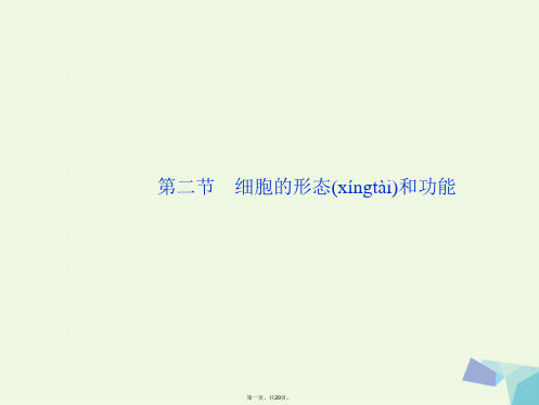 高中生物第一单元有机体中的细胞第一章细胞概述第二节细胞的形态和功能课件中图版必修1
