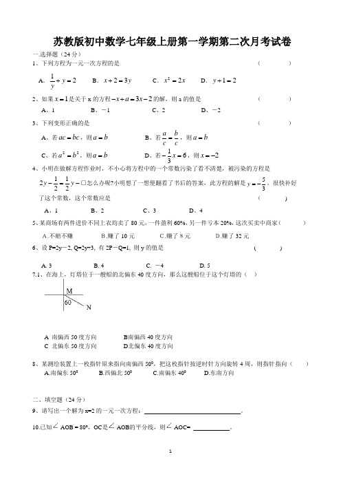 苏教版初中数学七年级上册第一学期第二次月考试卷