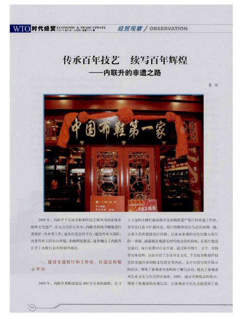 传承百年技艺 续写百年辉煌——内联升的非遗之路