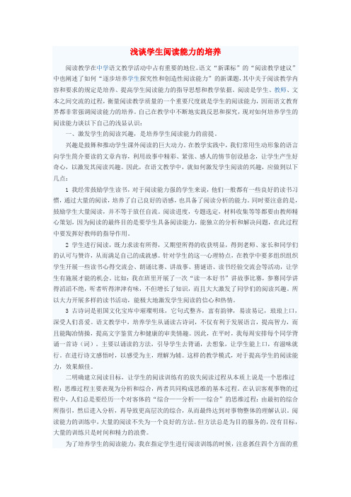 最新-初中语文教学论文 浅谈学生阅读能力的培养 精品