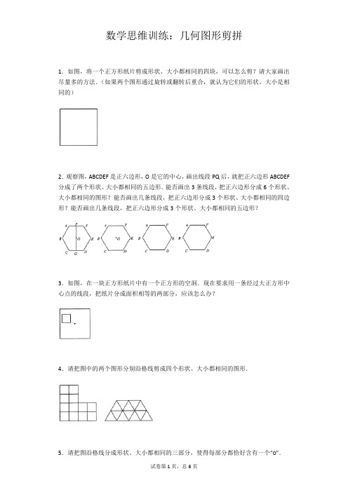 小学生几何图形思维题(最新整理)
