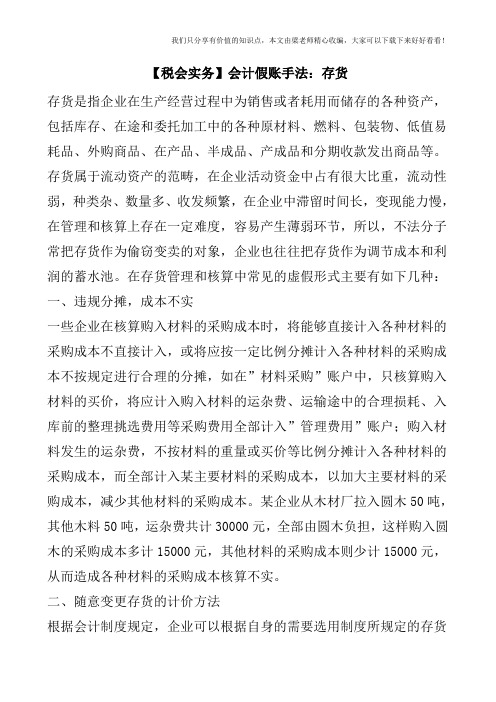 【税会实务】会计假账手法：存货