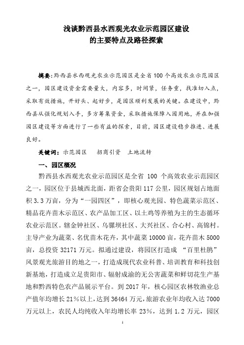 浅谈黔西县水西观光农业示范园区建设的