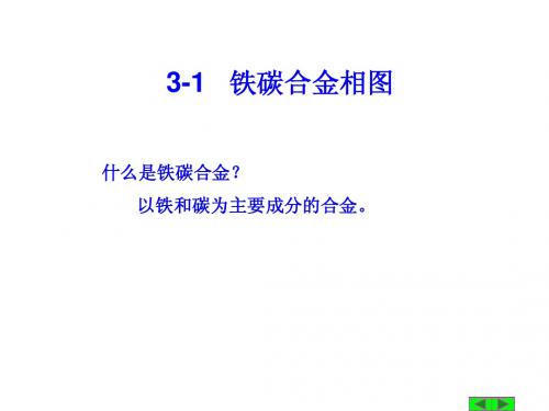 3-1 铁碳合金相图