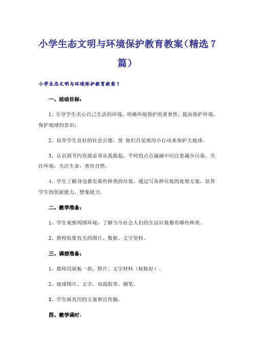 小学生态文明与环境保护教育教案(精选7篇)