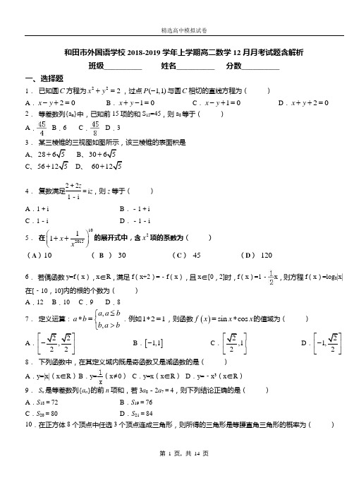 和田市外国语学校2018-2019学年上学期高二数学12月月考试题含解析
