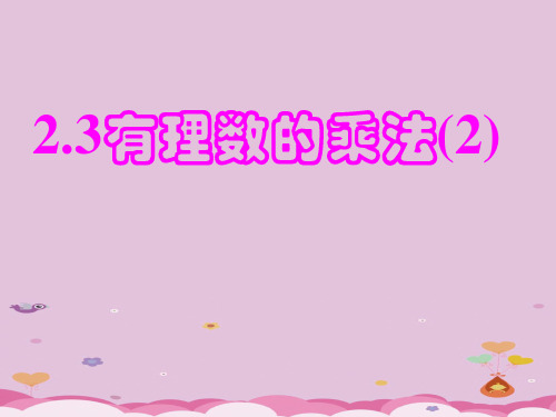 浙教版初中数学七年级上 2.3  有理数的乘法   课件 _6优质课件PPT