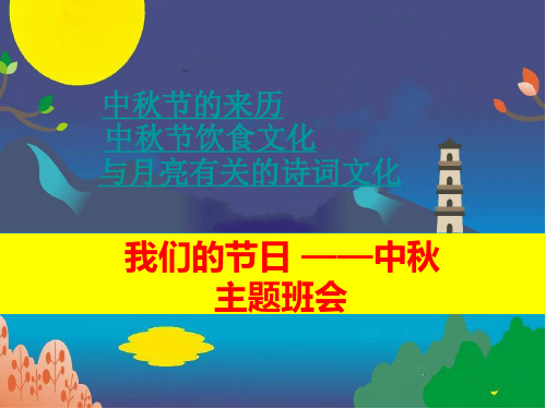 我们的节日中秋节主题班会(中秋习俗+诗词文化)