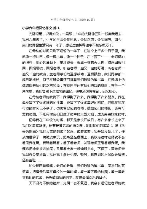 小学六年级回忆作文（精选16篇）