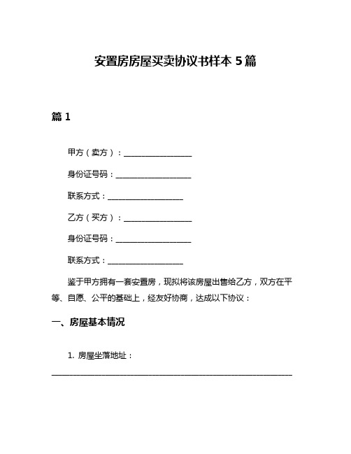 安置房房屋买卖协议书样本5篇