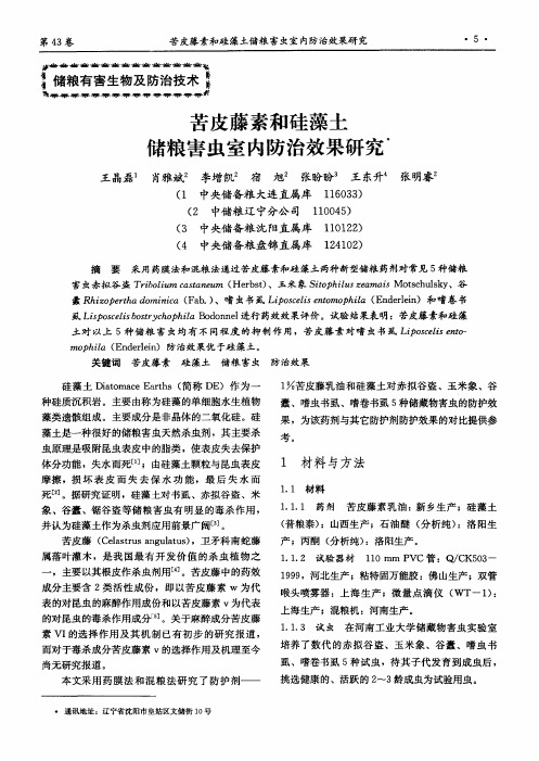 苦皮藤素和硅藻土储粮害虫室内防治效果研究