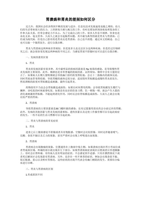 胃溃疡和胃炎的差别如何区分
