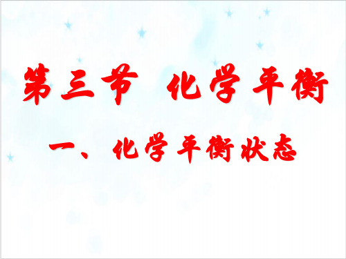 课件《化学平衡状态》精美PPT课件_人教版1