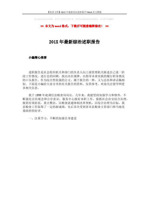 【优质文档】201X年最新综治述职报告-word范文模板 (1页)