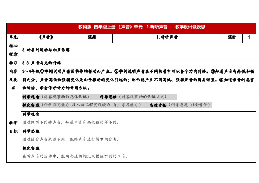 2023秋教科版四年级科学上册 1-1《听听声音》 (表格式教案)