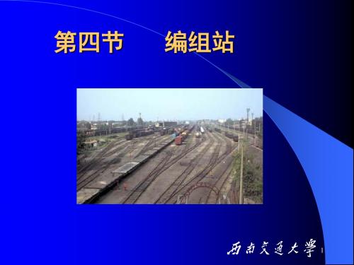 2.4编组站.