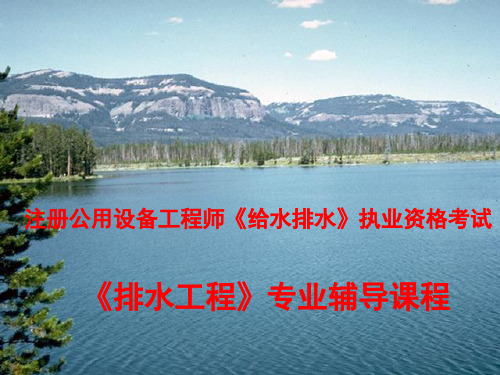 给排水注册工程师复习资料--排水工程例题解析