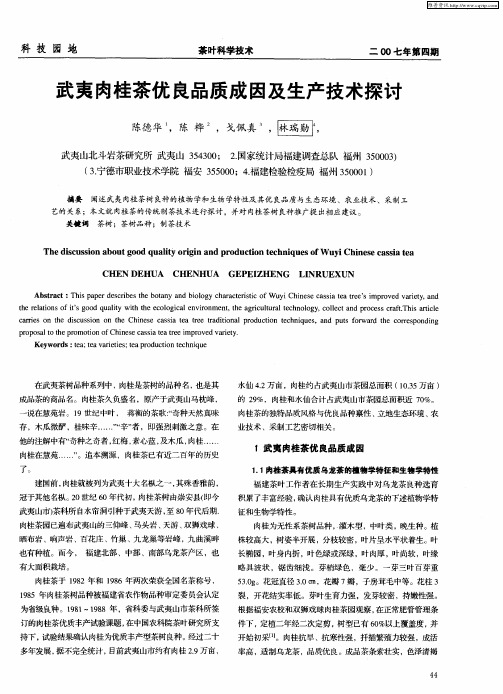 武夷肉桂茶优良品质成因及生产技术探讨