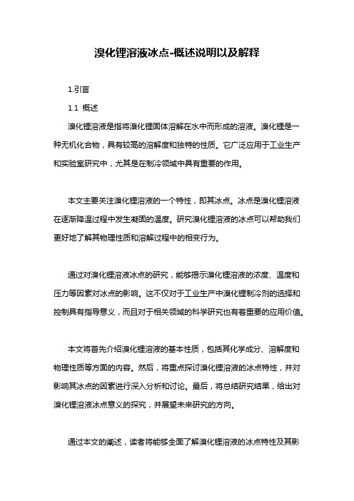 溴化锂溶液冰点-概述说明以及解释
