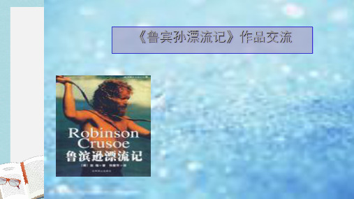 人教版小学语文六年级下册鲁宾孙漂流记介绍梗概ppt课件