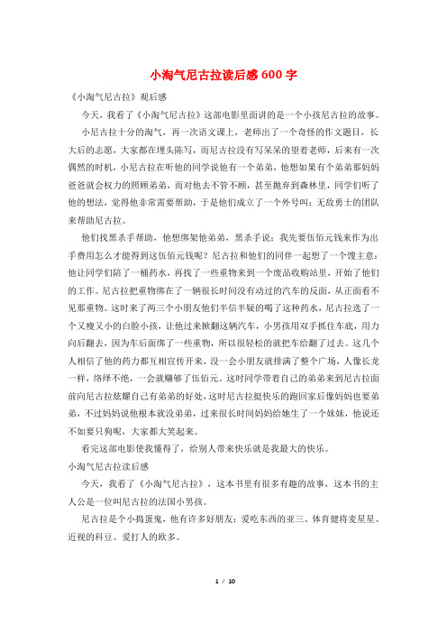 小淘气尼古拉读后感600字
