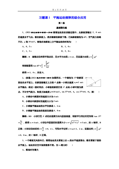 高中物理 必修第二册 第五章 习题课1 平抛运动规律的综合应用