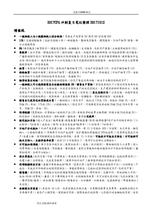 2018CPA税法笔记整理要点汇总冲刺复习题