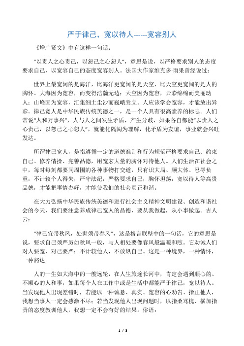 严以律己,宽以待人---宽容别人