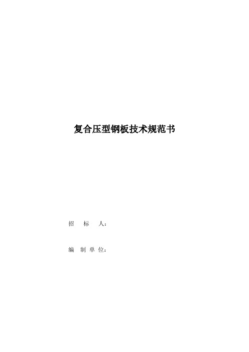 压型钢板技术规范书