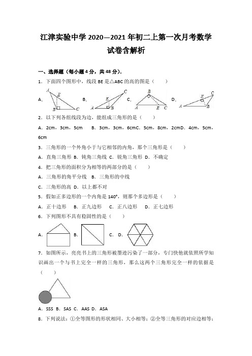 江津实验中学2020—2021年初二上第一次月考数学试卷含解析