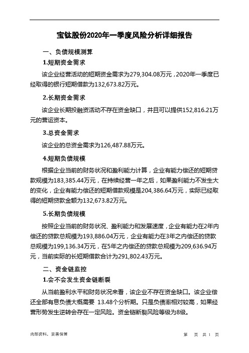 宝钛股份2020年一季度财务风险分析详细报告