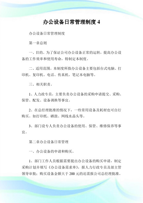 办公设备日常管理制度(2)完整篇.doc
