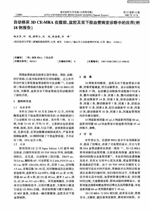 自动移床3DCE—MRA在腹部、盆腔及双下肢血管病变诊断中的应用(附18例报告)