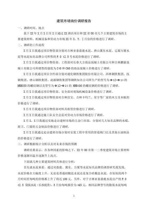 建筑市场询价调研报告