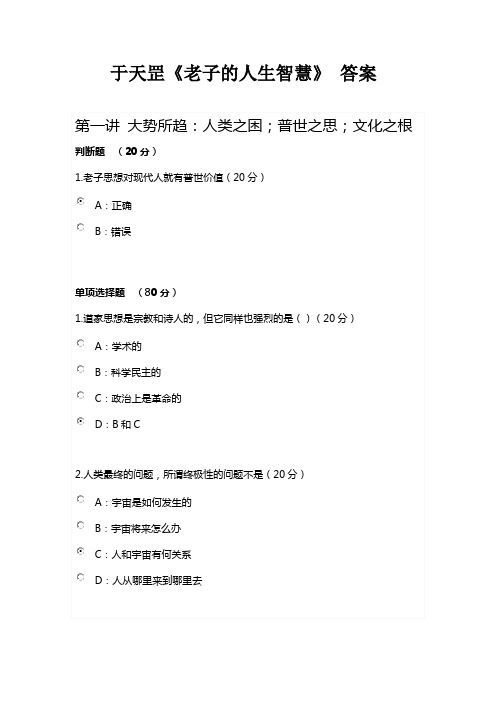 于天罡《老子的人生智慧》答案