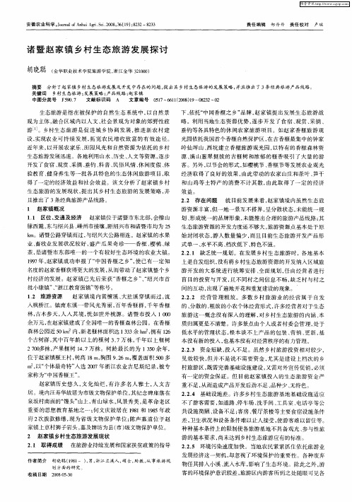 诸暨赵家镇乡村生态旅游发展探讨