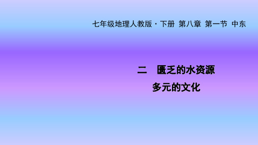 人教版地理七年级下册课件第第八章 第一节 中东 二 “匮乏的水资源 多元的文化